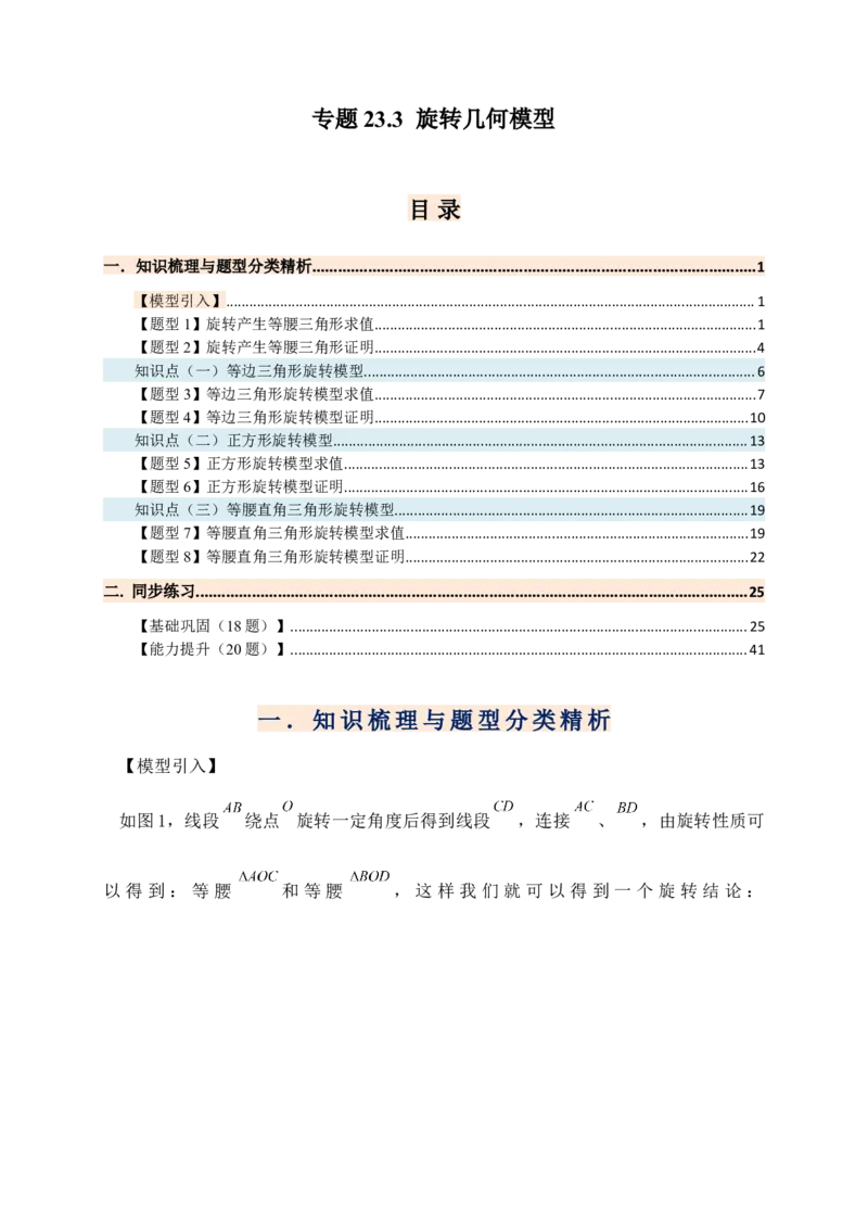 专题23.3旋转几何模型（模型梳理+题型精析+同步练习）（教师版）_人教版数学九年级上册_版本二_九年级数学上册（人教版）_专题突破练习-V4_2026版