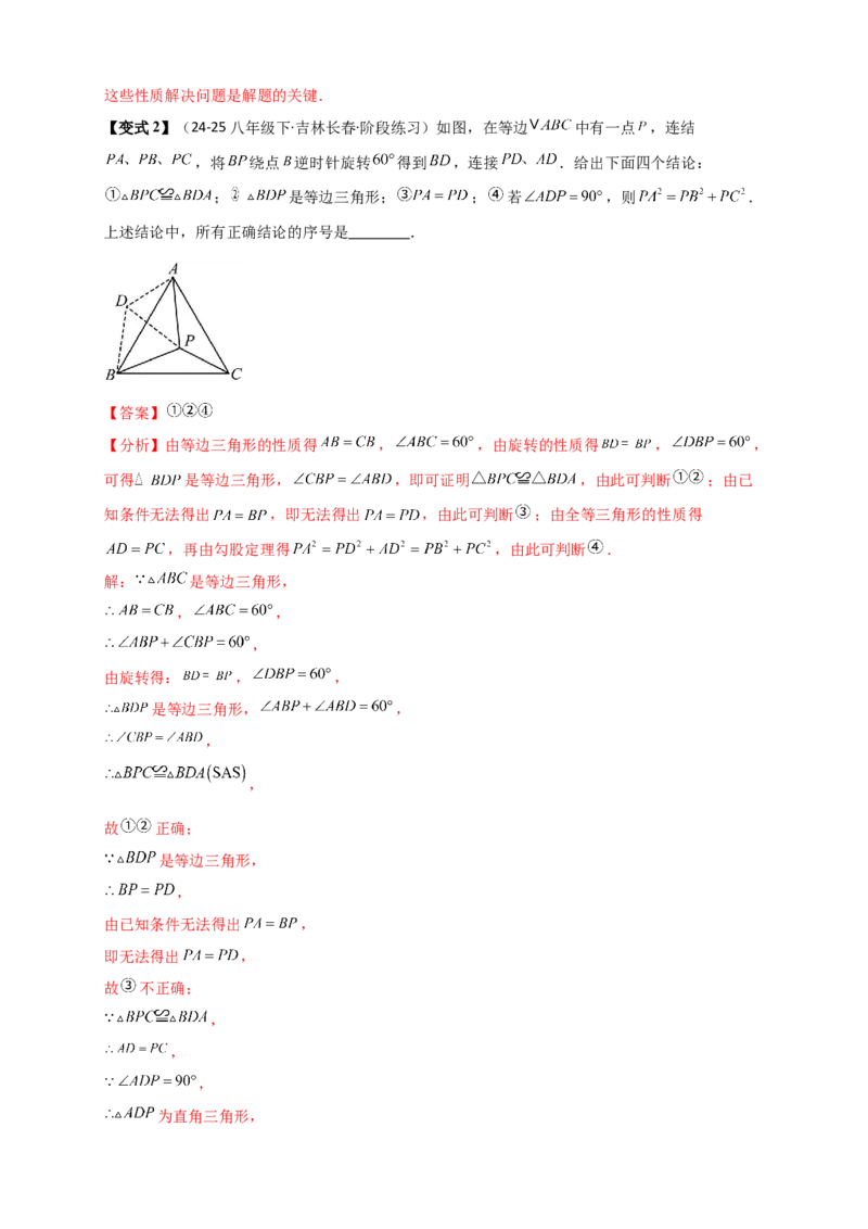 专题23.3旋转几何模型（模型梳理+题型精析+同步练习）（教师版）_人教版数学九年级上册_版本二_九年级数学上册（人教版）_专题突破练习-V4_2026版