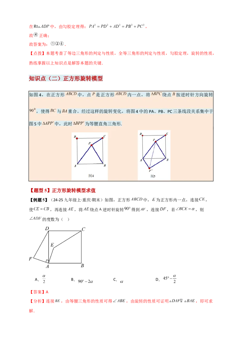 专题23.3旋转几何模型（模型梳理+题型精析+同步练习）（教师版）_人教版数学九年级上册_版本二_九年级数学上册（人教版）_专题突破练习-V4_2026版