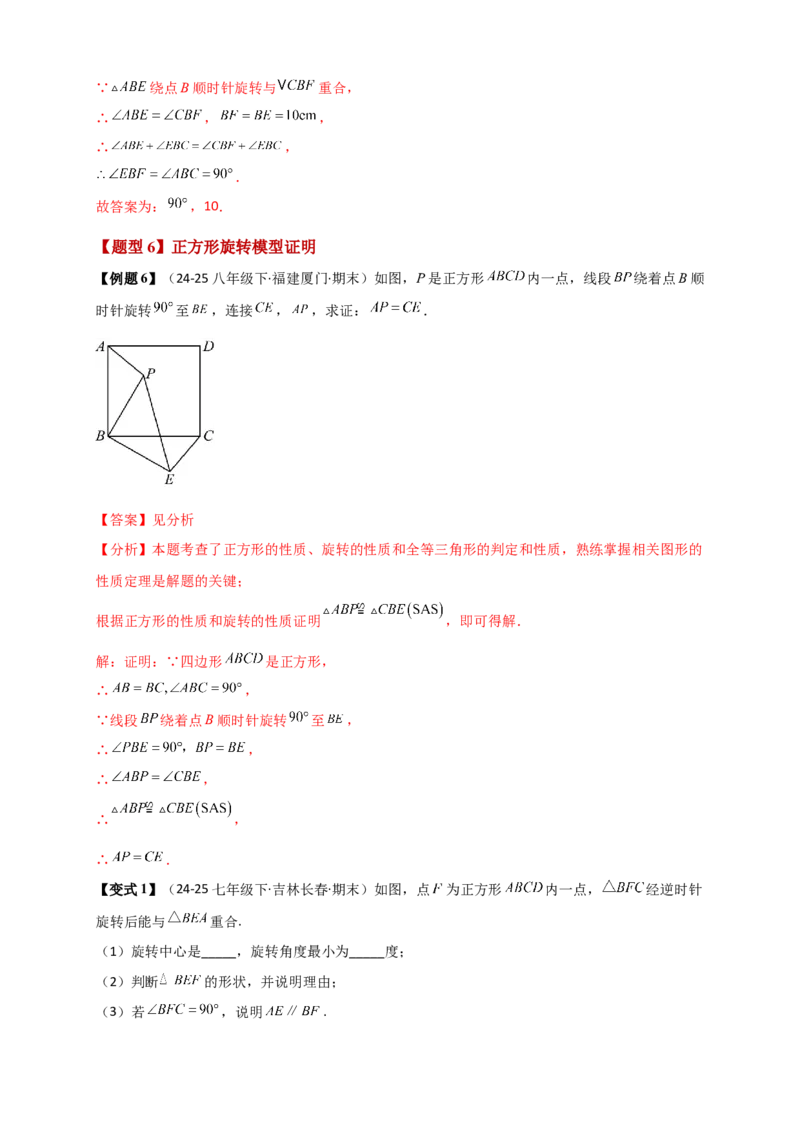 专题23.3旋转几何模型（模型梳理+题型精析+同步练习）（教师版）_人教版数学九年级上册_版本二_九年级数学上册（人教版）_专题突破练习-V4_2026版
