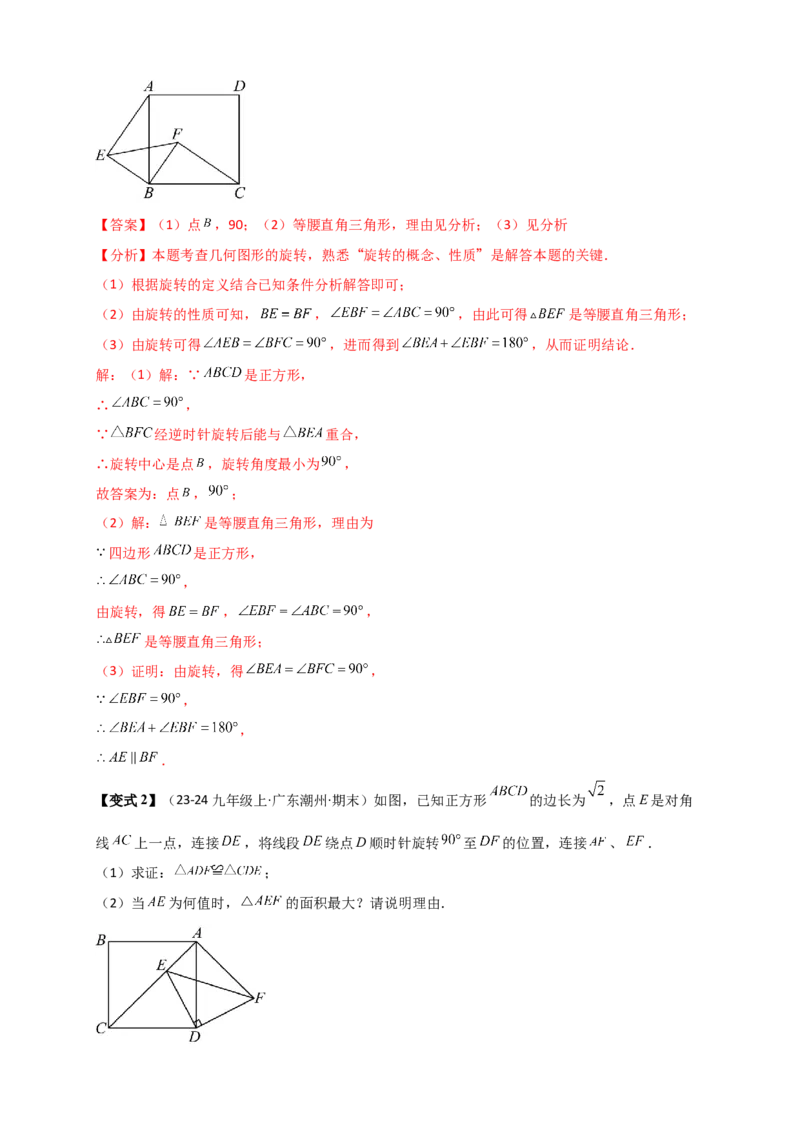 专题23.3旋转几何模型（模型梳理+题型精析+同步练习）（教师版）_人教版数学九年级上册_版本二_九年级数学上册（人教版）_专题突破练习-V4_2026版