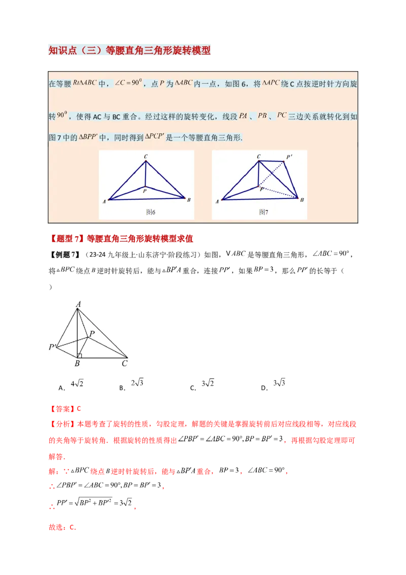 专题23.3旋转几何模型（模型梳理+题型精析+同步练习）（教师版）_人教版数学九年级上册_版本二_九年级数学上册（人教版）_专题突破练习-V4_2026版