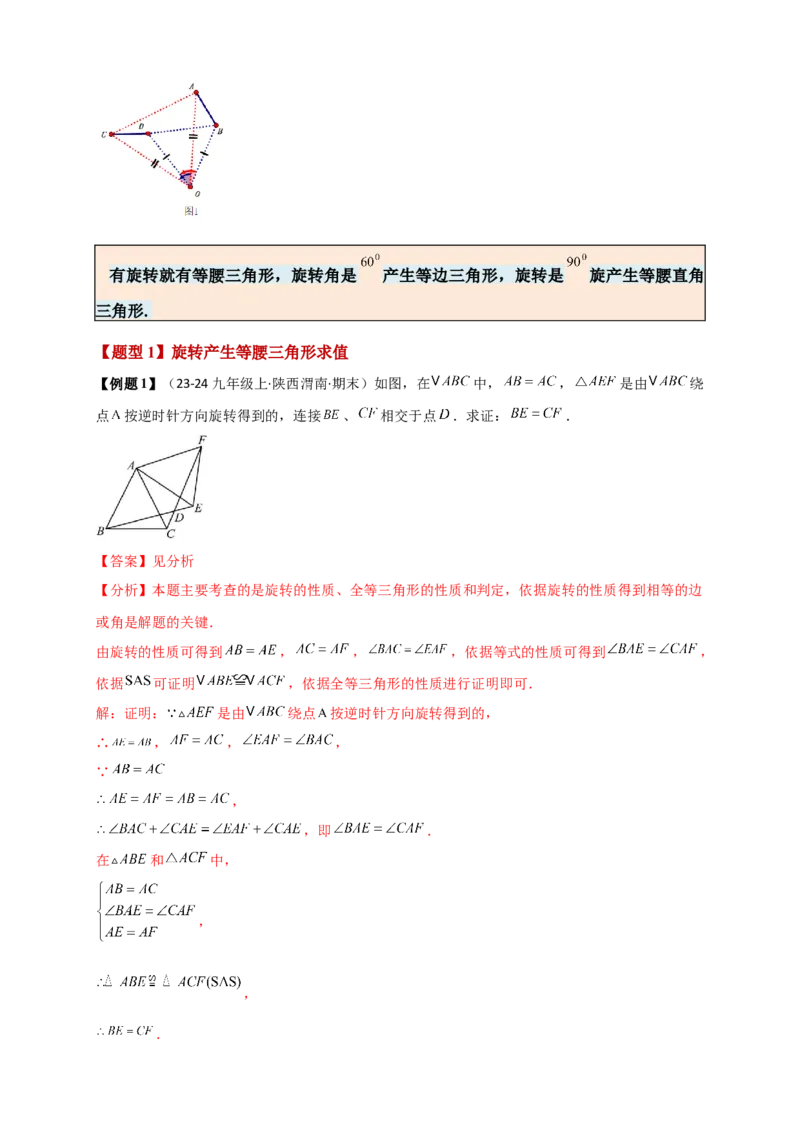专题23.3旋转几何模型（模型梳理+题型精析+同步练习）（教师版）_人教版数学九年级上册_版本二_九年级数学上册（人教版）_专题突破练习-V4_2026版