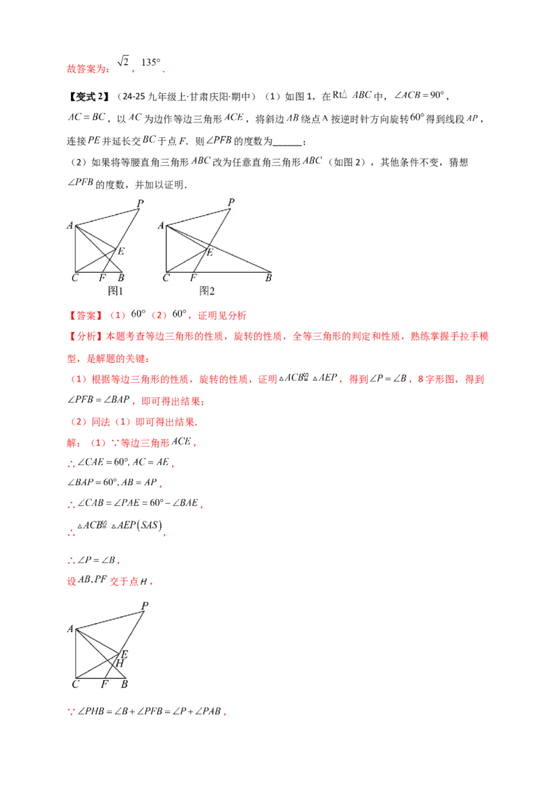 专题23.3旋转几何模型（模型梳理+题型精析+同步练习）（教师版）_人教版数学九年级上册_版本二_九年级数学上册（人教版）_专题突破练习-V4_2026版