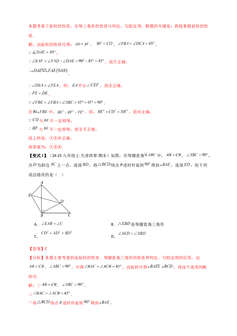 专题23.3旋转几何模型（模型梳理+题型精析+同步练习）（教师版）_人教版数学九年级上册_版本二_九年级数学上册（人教版）_专题突破练习-V4_2026版