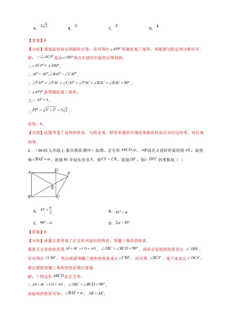 专题23.3旋转几何模型（模型梳理+题型精析+同步练习）（教师版）_人教版数学九年级上册_版本二_九年级数学上册（人教版）_专题突破练习-V4_2026版