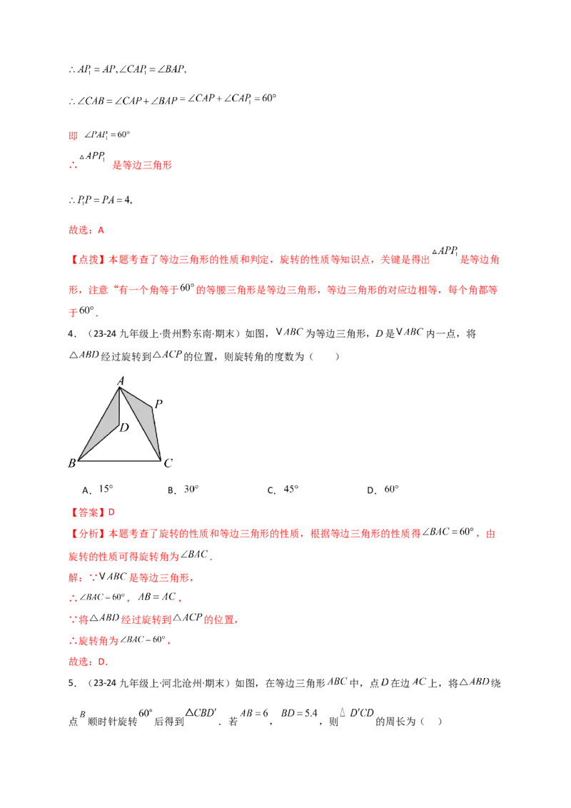 专题23.3旋转几何模型（模型梳理+题型精析+同步练习）（教师版）_人教版数学九年级上册_版本二_九年级数学上册（人教版）_专题突破练习-V4_2026版
