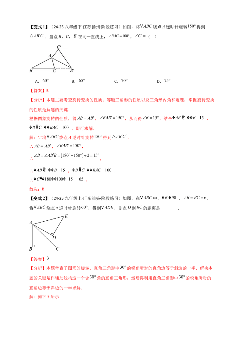 专题23.3旋转几何模型（模型梳理+题型精析+同步练习）（教师版）_人教版数学九年级上册_版本二_九年级数学上册（人教版）_专题突破练习-V4_2026版