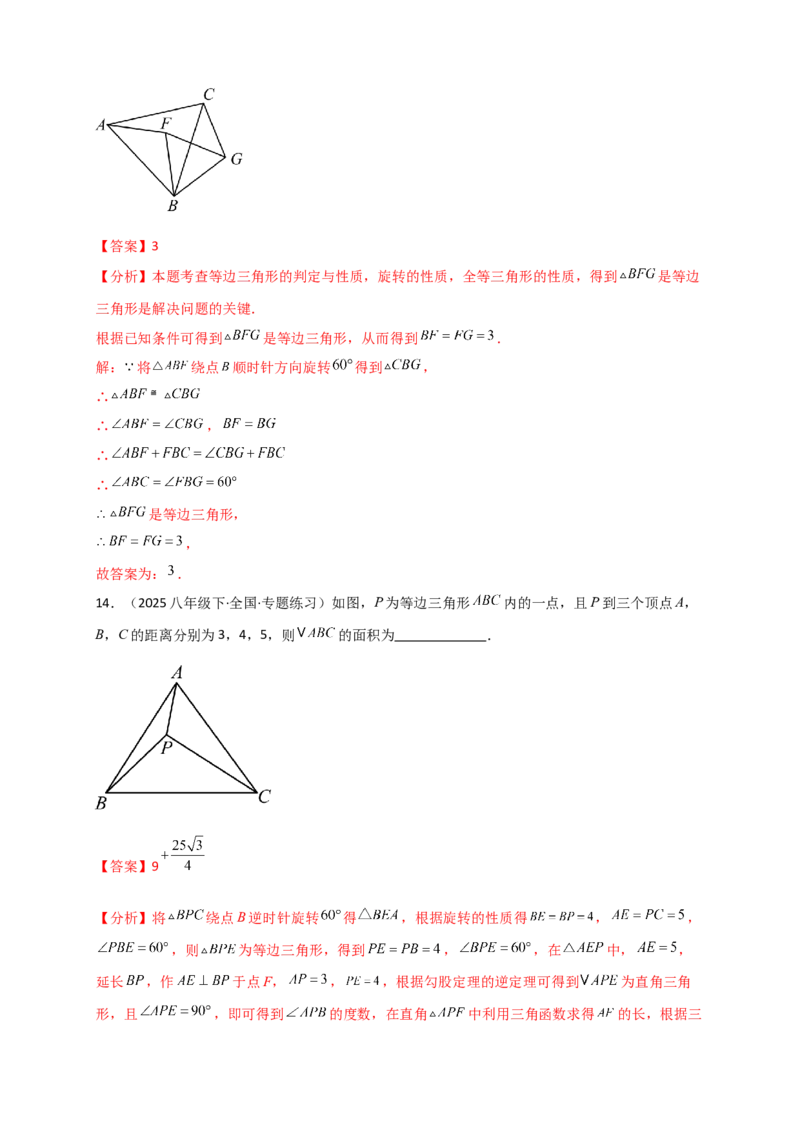 专题23.3旋转几何模型（模型梳理+题型精析+同步练习）（教师版）_人教版数学九年级上册_版本二_九年级数学上册（人教版）_专题突破练习-V4_2026版