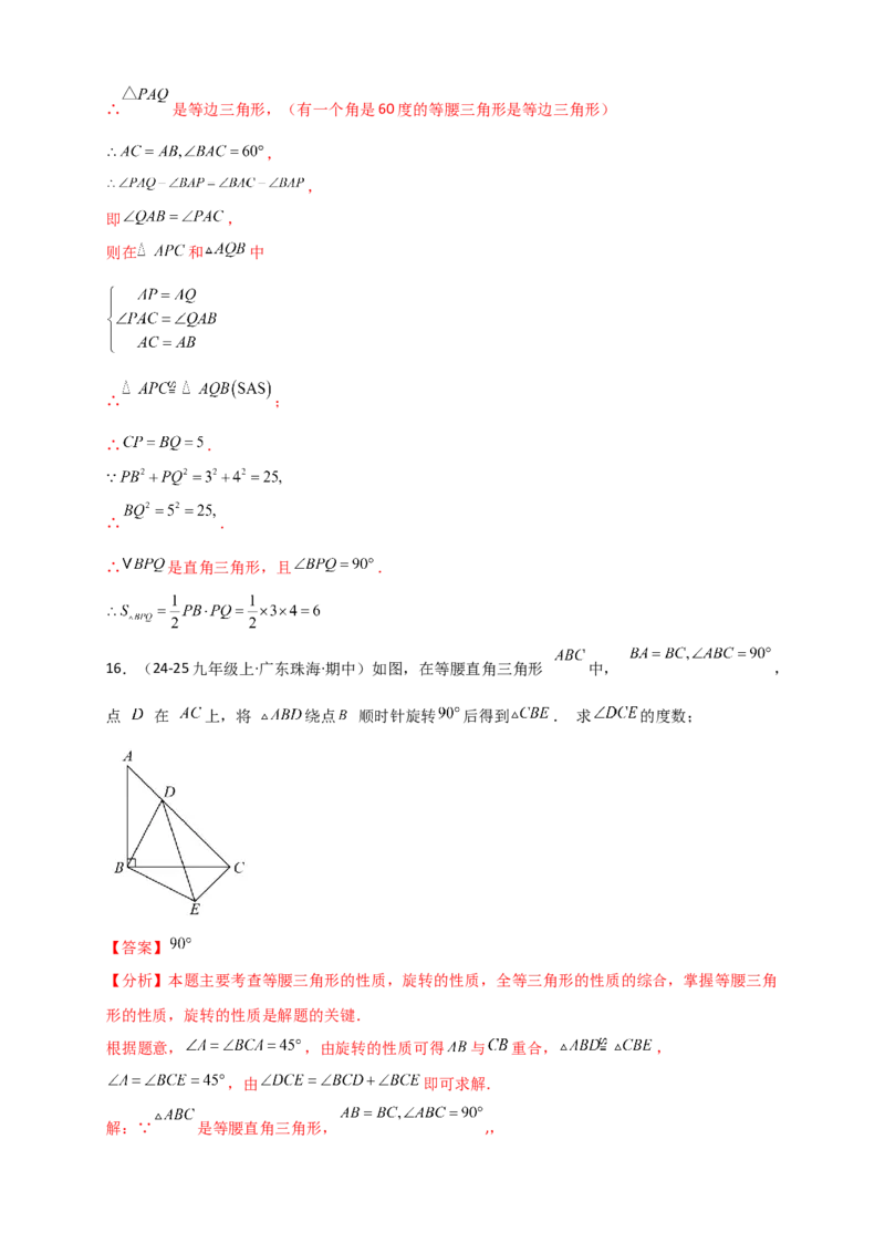 专题23.3旋转几何模型（模型梳理+题型精析+同步练习）（教师版）_人教版数学九年级上册_版本二_九年级数学上册（人教版）_专题突破练习-V4_2026版