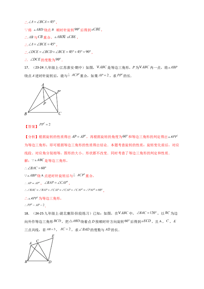 专题23.3旋转几何模型（模型梳理+题型精析+同步练习）（教师版）_人教版数学九年级上册_版本二_九年级数学上册（人教版）_专题突破练习-V4_2026版