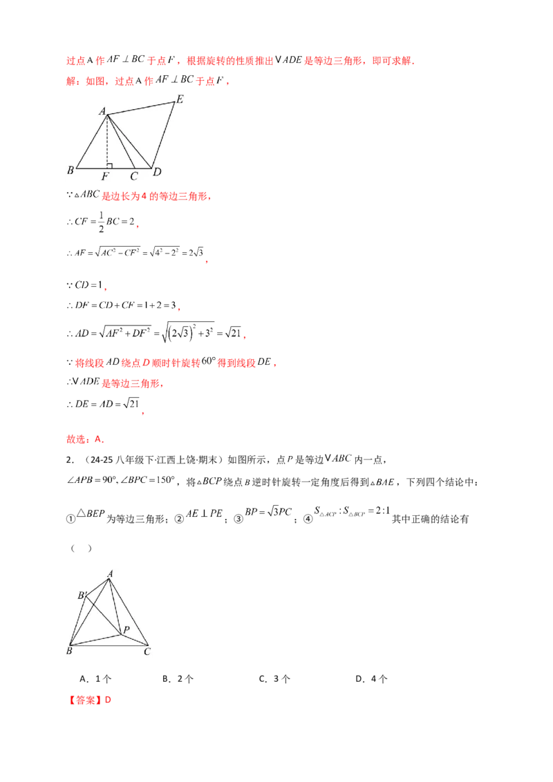 专题23.3旋转几何模型（模型梳理+题型精析+同步练习）（教师版）_人教版数学九年级上册_版本二_九年级数学上册（人教版）_专题突破练习-V4_2026版