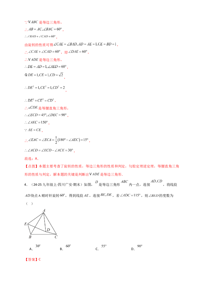 专题23.3旋转几何模型（模型梳理+题型精析+同步练习）（教师版）_人教版数学九年级上册_版本二_九年级数学上册（人教版）_专题突破练习-V4_2026版