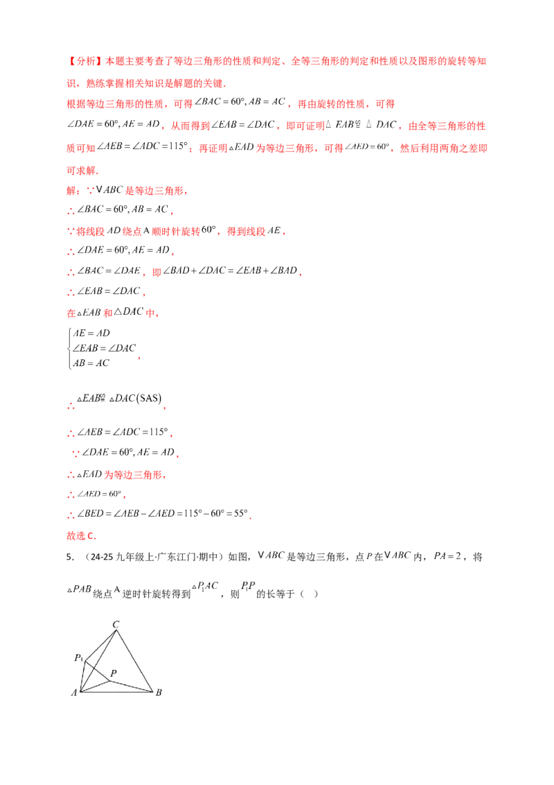 专题23.3旋转几何模型（模型梳理+题型精析+同步练习）（教师版）_人教版数学九年级上册_版本二_九年级数学上册（人教版）_专题突破练习-V4_2026版