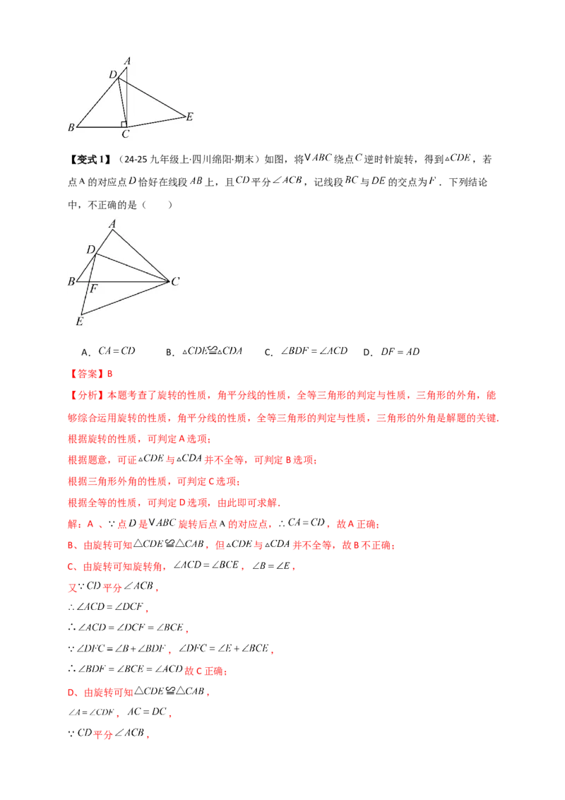 专题23.3旋转几何模型（模型梳理+题型精析+同步练习）（教师版）_人教版数学九年级上册_版本二_九年级数学上册（人教版）_专题突破练习-V4_2026版
