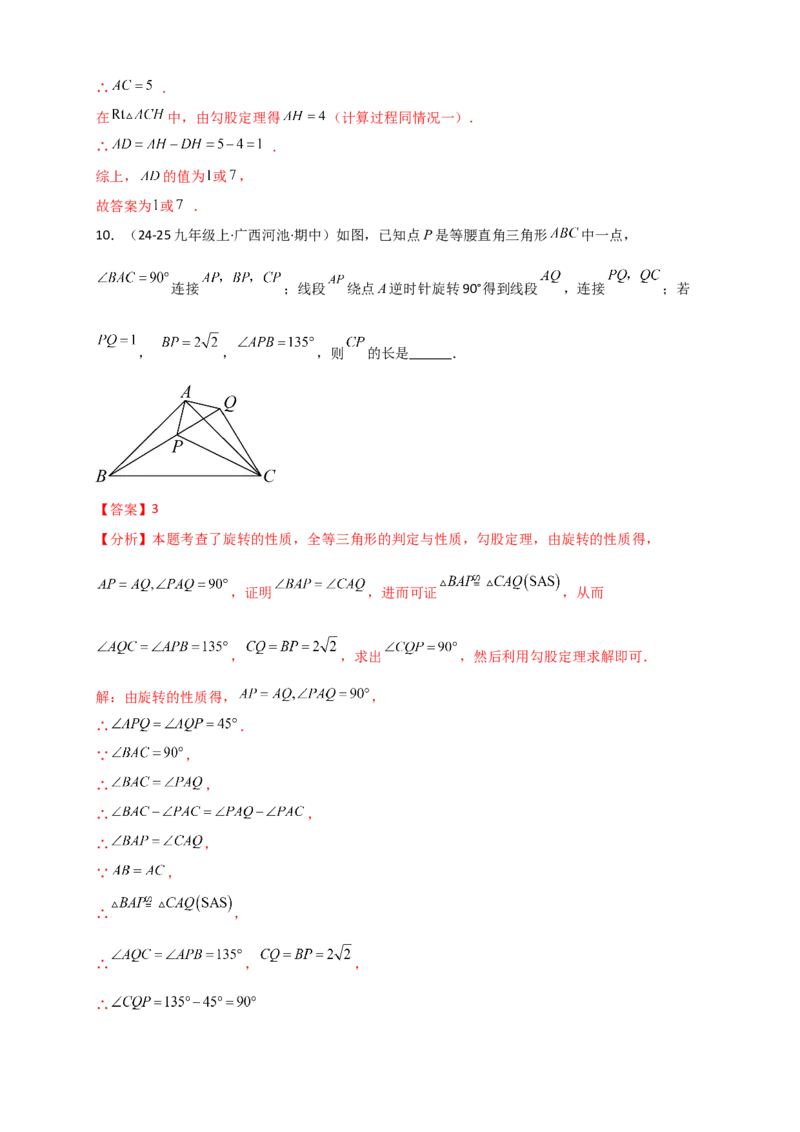 专题23.3旋转几何模型（模型梳理+题型精析+同步练习）（教师版）_人教版数学九年级上册_版本二_九年级数学上册（人教版）_专题突破练习-V4_2026版
