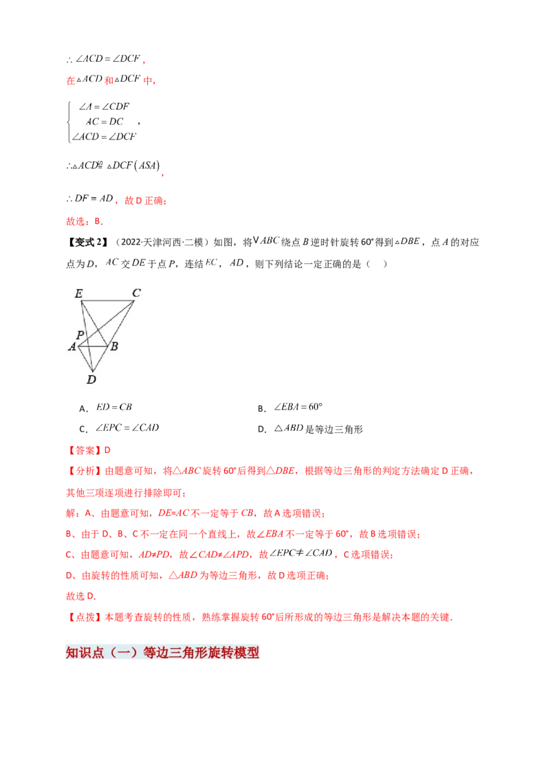 专题23.3旋转几何模型（模型梳理+题型精析+同步练习）（教师版）_人教版数学九年级上册_版本二_九年级数学上册（人教版）_专题突破练习-V4_2026版
