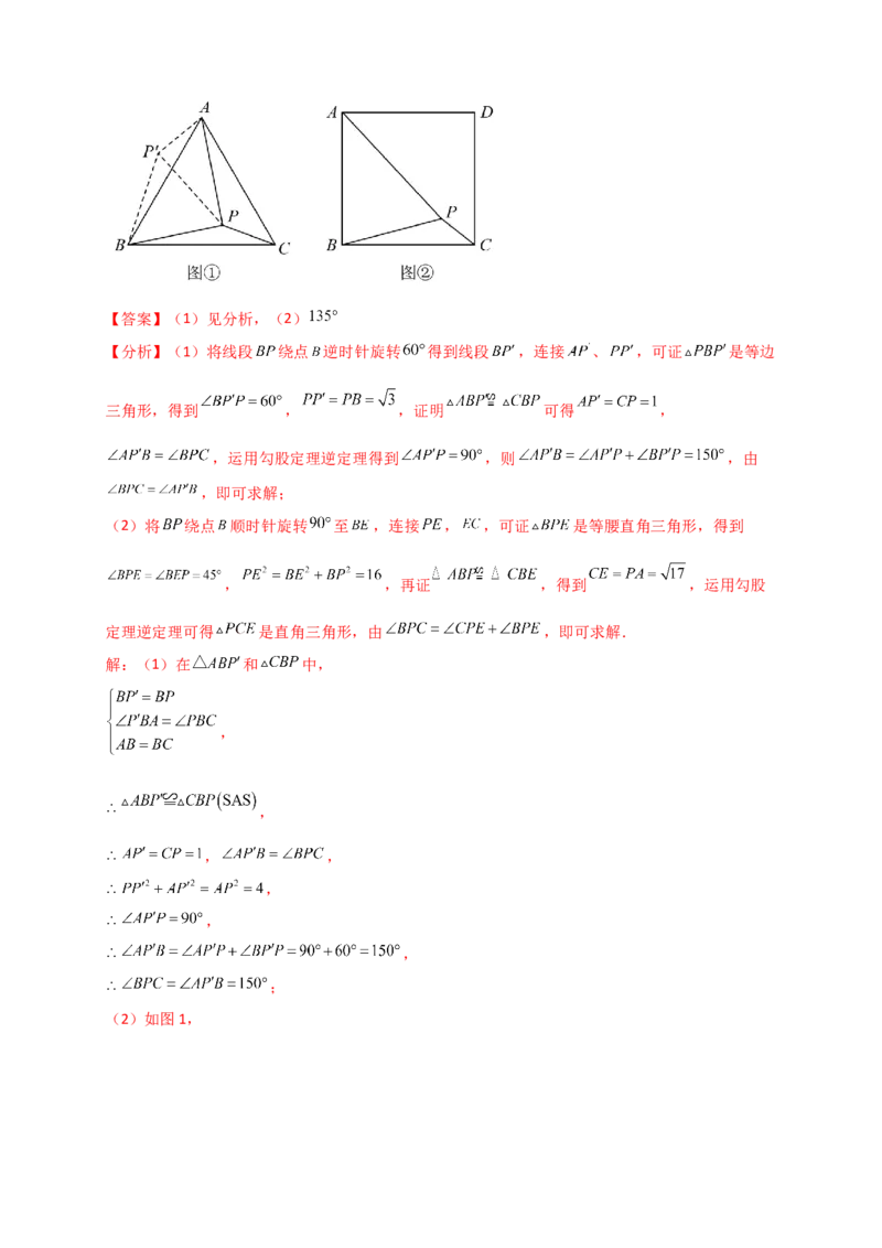 专题23.3旋转几何模型（模型梳理+题型精析+同步练习）（教师版）_人教版数学九年级上册_版本二_九年级数学上册（人教版）_专题突破练习-V4_2026版