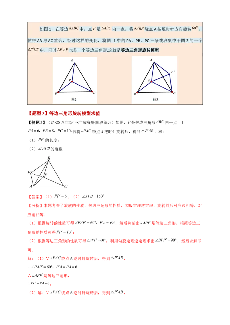 专题23.3旋转几何模型（模型梳理+题型精析+同步练习）（教师版）_人教版数学九年级上册_版本二_九年级数学上册（人教版）_专题突破练习-V4_2026版