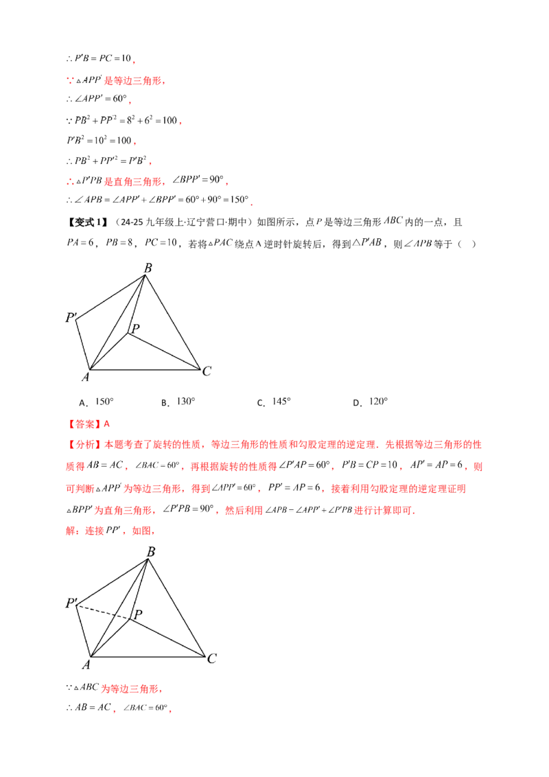专题23.3旋转几何模型（模型梳理+题型精析+同步练习）（教师版）_人教版数学九年级上册_版本二_九年级数学上册（人教版）_专题突破练习-V4_2026版