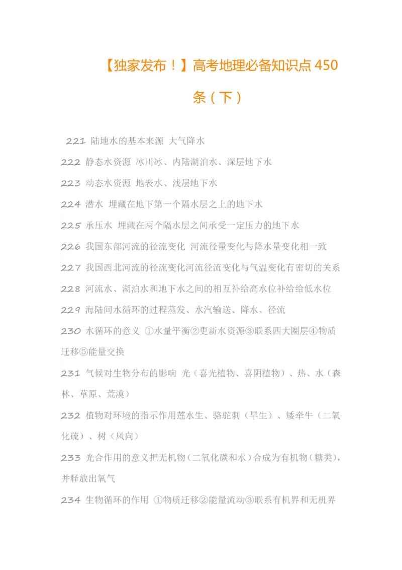 高考地理必备知识点450条（下）(1)_高中三年全科资料_高中_高中知识点整理_地理