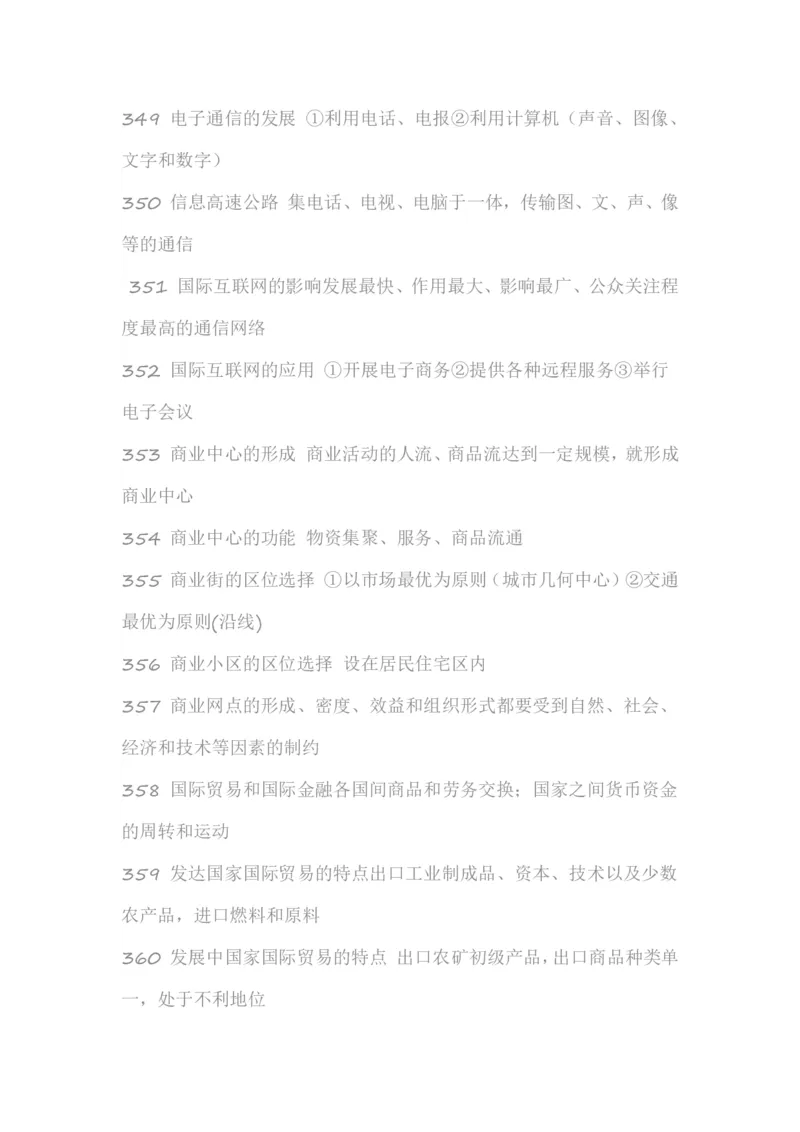 高考地理必备知识点450条（下）(1)_高中三年全科资料_高中_高中知识点整理_地理