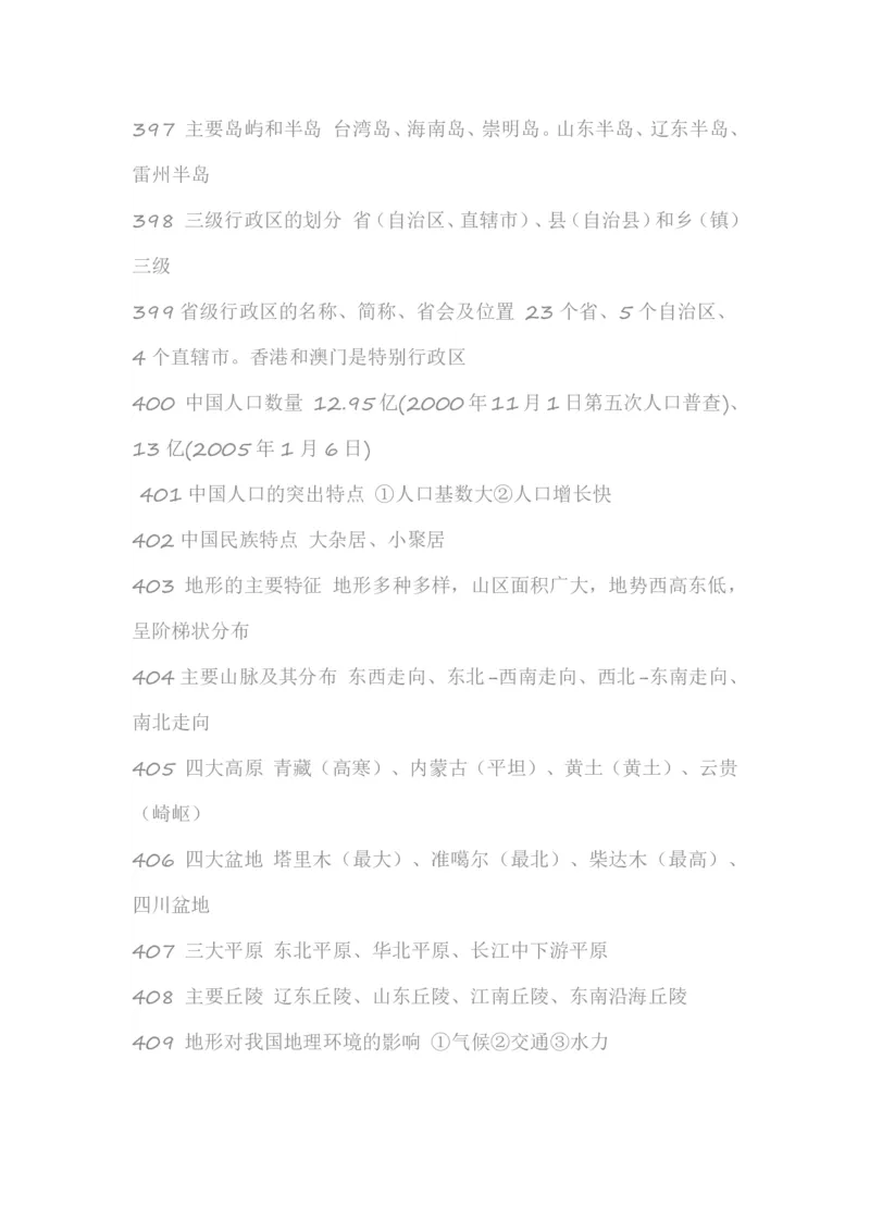 高考地理必备知识点450条（下）(1)_高中三年全科资料_高中_高中知识点整理_地理