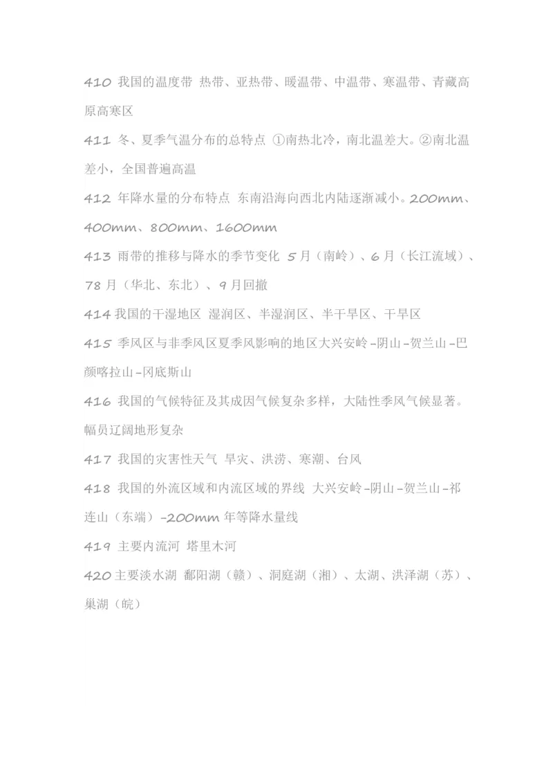 高考地理必备知识点450条（下）(1)_高中三年全科资料_高中_高中知识点整理_地理