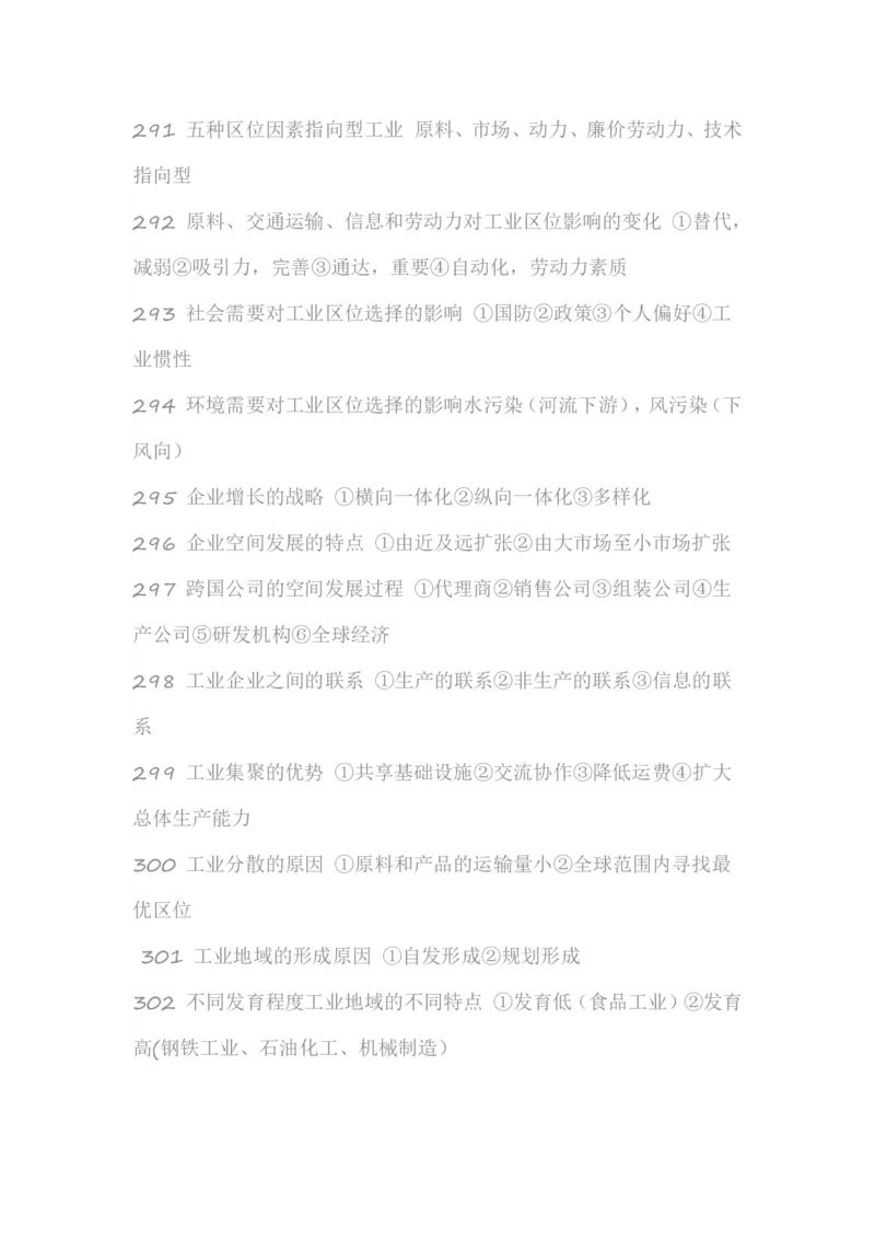 高考地理必备知识点450条（下）(1)_高中三年全科资料_高中_高中知识点整理_地理