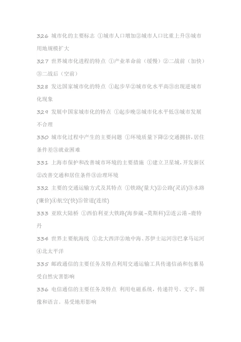 高考地理必备知识点450条（下）(1)_高中三年全科资料_高中_高中知识点整理_地理