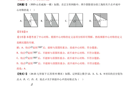 专题23.2中心对称图形（知识梳理+题型精析+同步练习）（教师版）_人教版数学九年级上册_版本二_九年级数学上册（人教版）_专题突破练习-V4_2026版