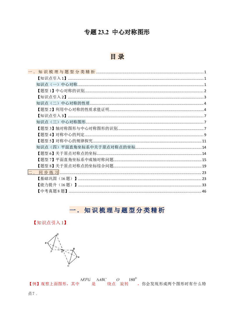 专题23.2中心对称图形（知识梳理+题型精析+同步练习）（教师版）_人教版数学九年级上册_版本二_九年级数学上册（人教版）_专题突破练习-V4_2026版