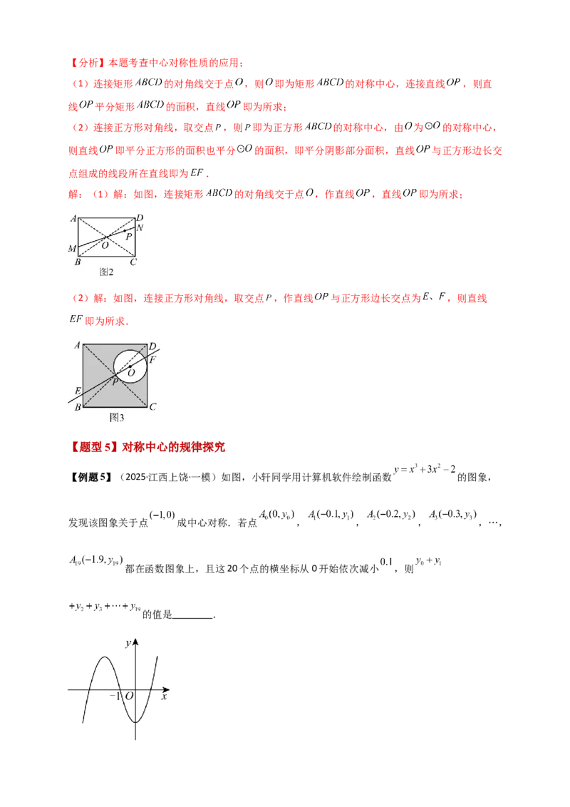 专题23.2中心对称图形（知识梳理+题型精析+同步练习）（教师版）_人教版数学九年级上册_版本二_九年级数学上册（人教版）_专题突破练习-V4_2026版