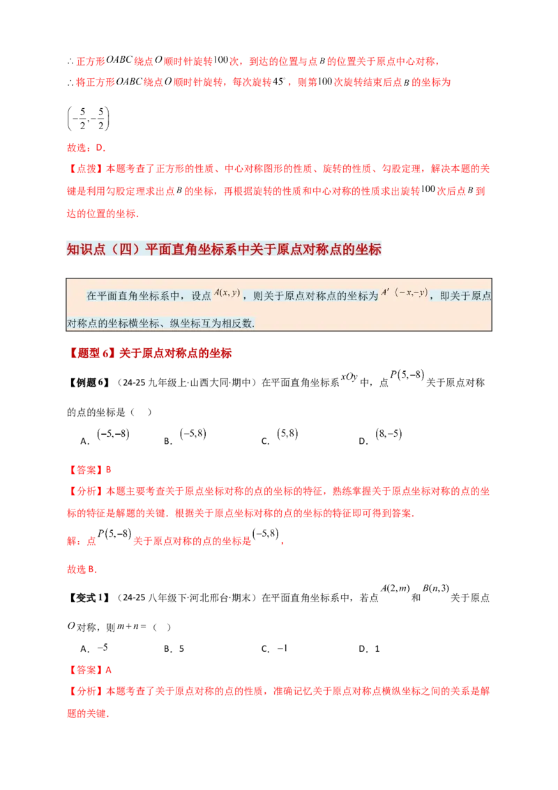 专题23.2中心对称图形（知识梳理+题型精析+同步练习）（教师版）_人教版数学九年级上册_版本二_九年级数学上册（人教版）_专题突破练习-V4_2026版