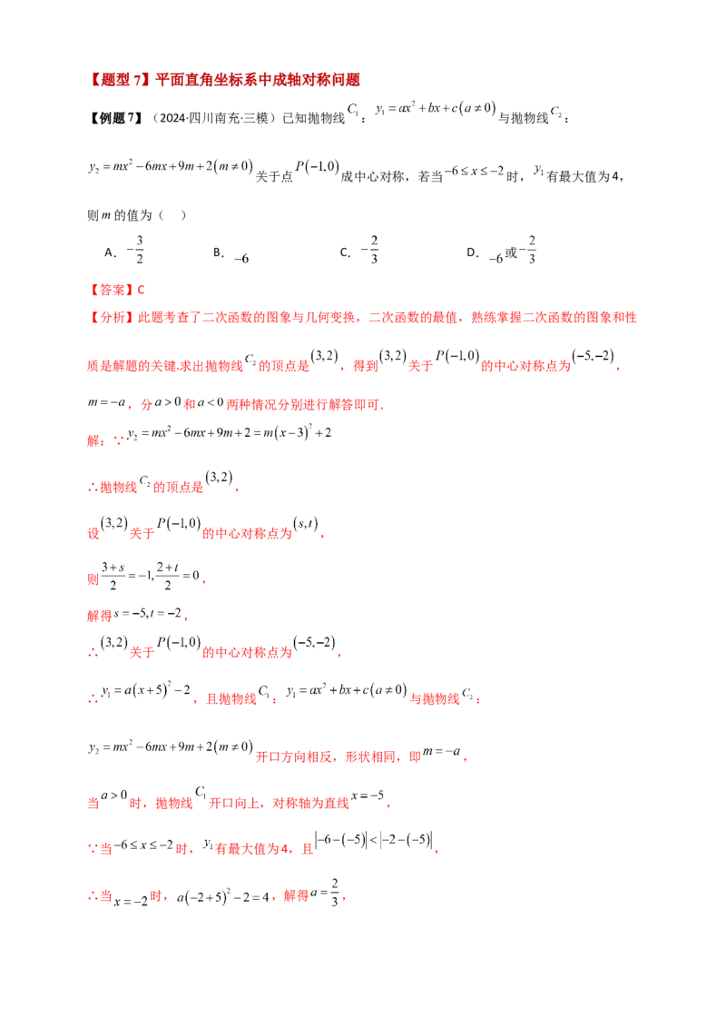 专题23.2中心对称图形（知识梳理+题型精析+同步练习）（教师版）_人教版数学九年级上册_版本二_九年级数学上册（人教版）_专题突破练习-V4_2026版