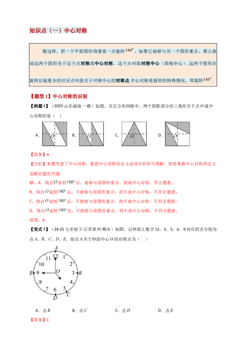 专题23.2中心对称图形（知识梳理+题型精析+同步练习）（教师版）_人教版数学九年级上册_版本二_九年级数学上册（人教版）_专题突破练习-V4_2026版