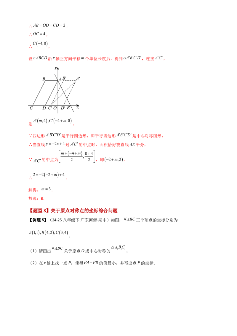 专题23.2中心对称图形（知识梳理+题型精析+同步练习）（教师版）_人教版数学九年级上册_版本二_九年级数学上册（人教版）_专题突破练习-V4_2026版