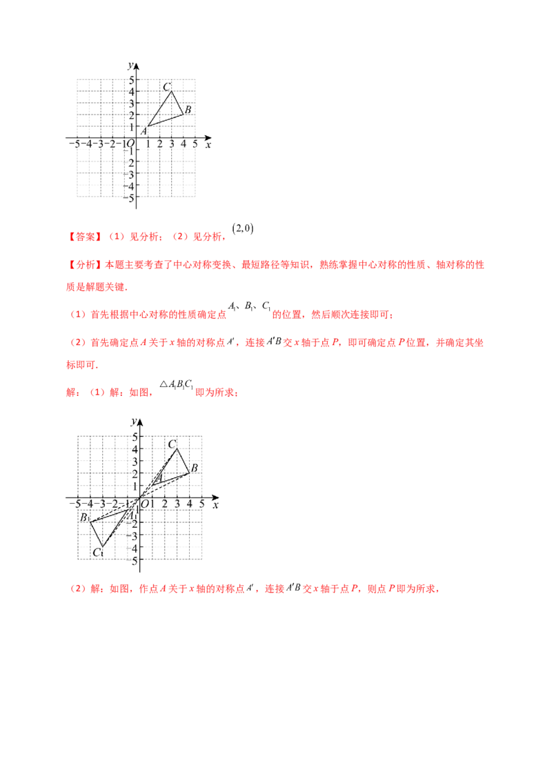 专题23.2中心对称图形（知识梳理+题型精析+同步练习）（教师版）_人教版数学九年级上册_版本二_九年级数学上册（人教版）_专题突破练习-V4_2026版