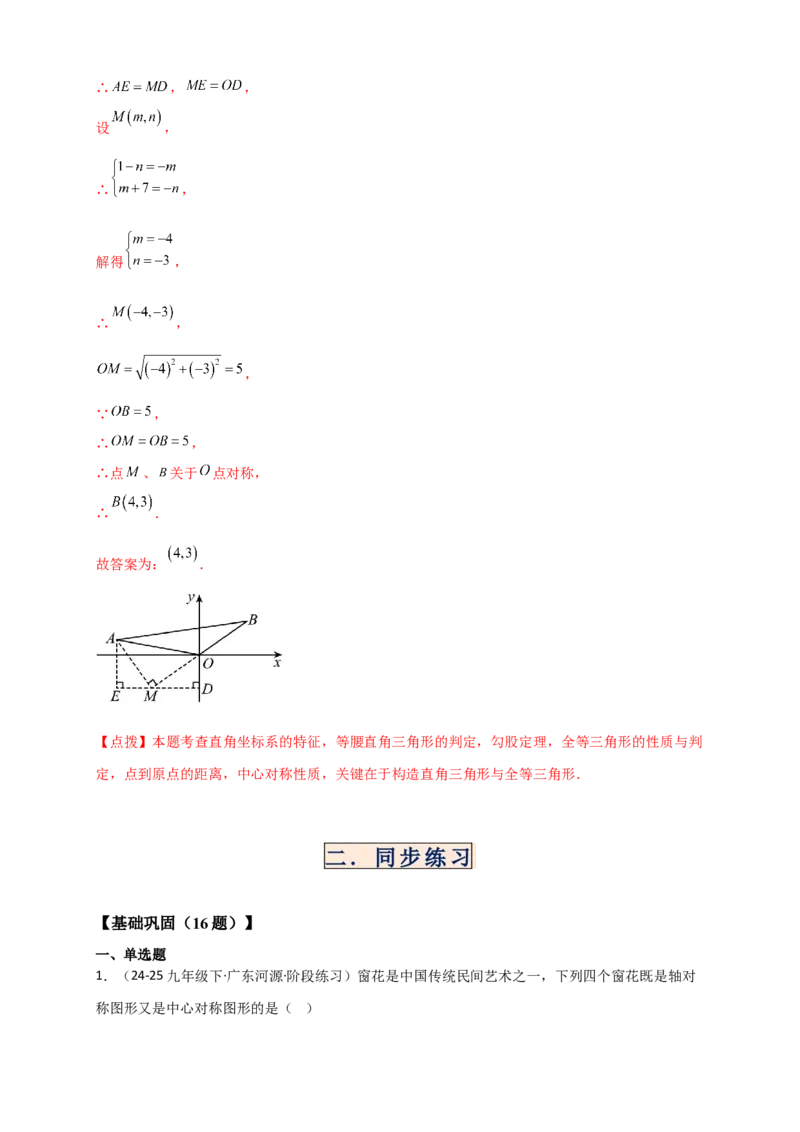 专题23.2中心对称图形（知识梳理+题型精析+同步练习）（教师版）_人教版数学九年级上册_版本二_九年级数学上册（人教版）_专题突破练习-V4_2026版