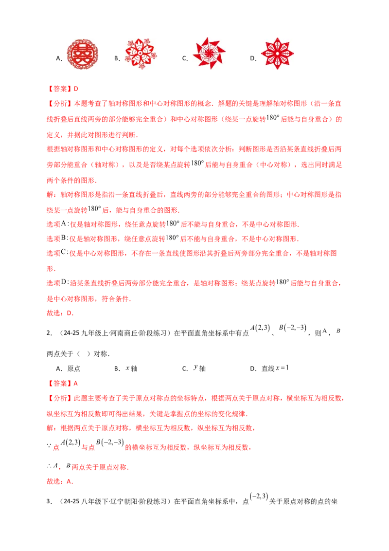 专题23.2中心对称图形（知识梳理+题型精析+同步练习）（教师版）_人教版数学九年级上册_版本二_九年级数学上册（人教版）_专题突破练习-V4_2026版