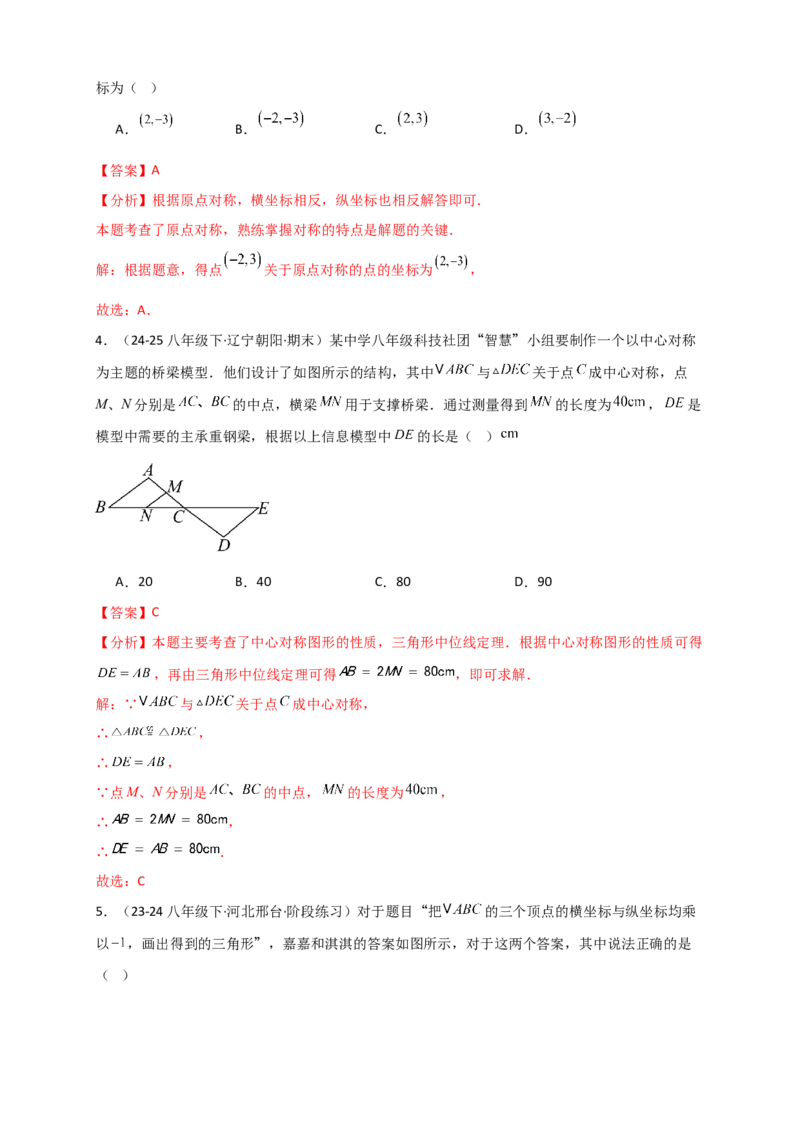 专题23.2中心对称图形（知识梳理+题型精析+同步练习）（教师版）_人教版数学九年级上册_版本二_九年级数学上册（人教版）_专题突破练习-V4_2026版