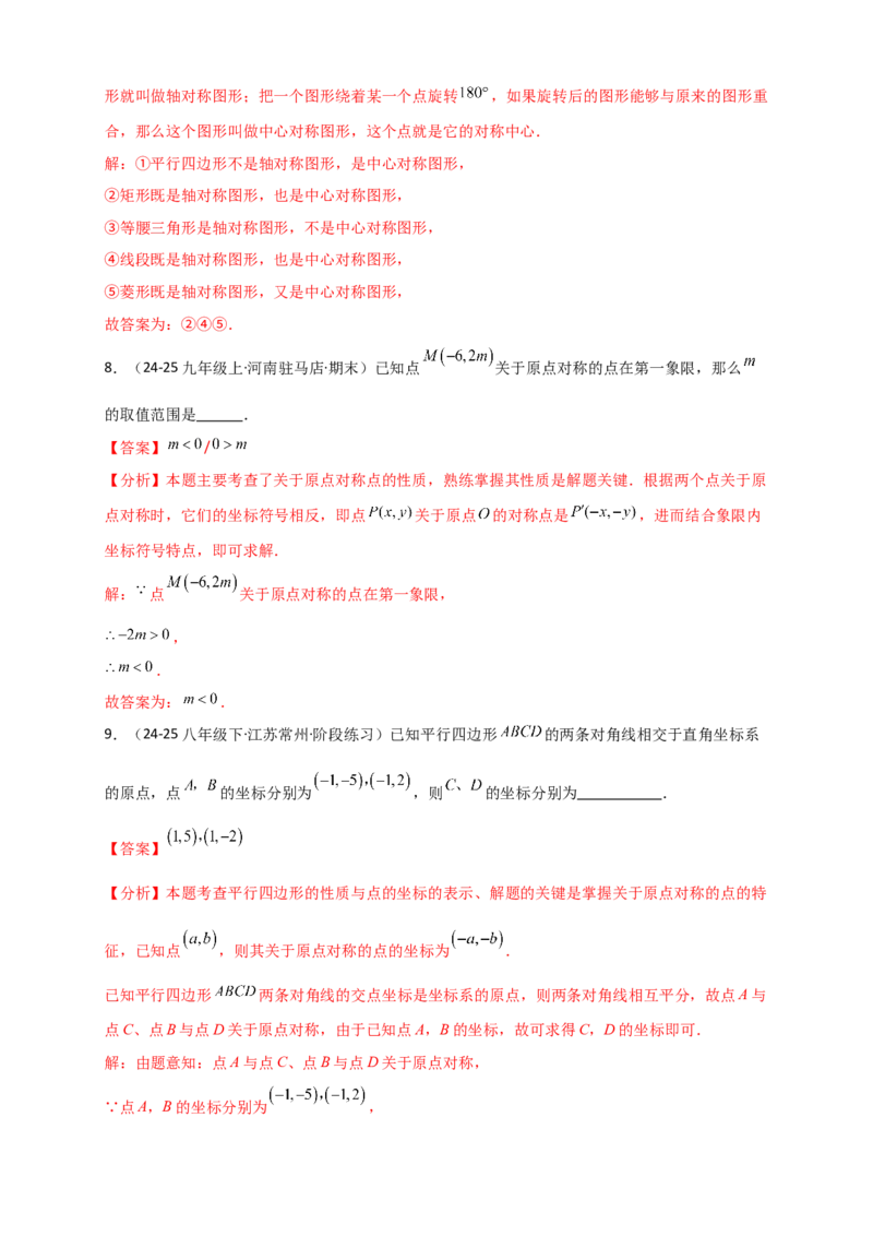 专题23.2中心对称图形（知识梳理+题型精析+同步练习）（教师版）_人教版数学九年级上册_版本二_九年级数学上册（人教版）_专题突破练习-V4_2026版