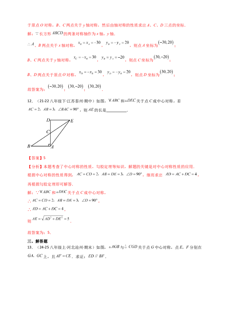 专题23.2中心对称图形（知识梳理+题型精析+同步练习）（教师版）_人教版数学九年级上册_版本二_九年级数学上册（人教版）_专题突破练习-V4_2026版
