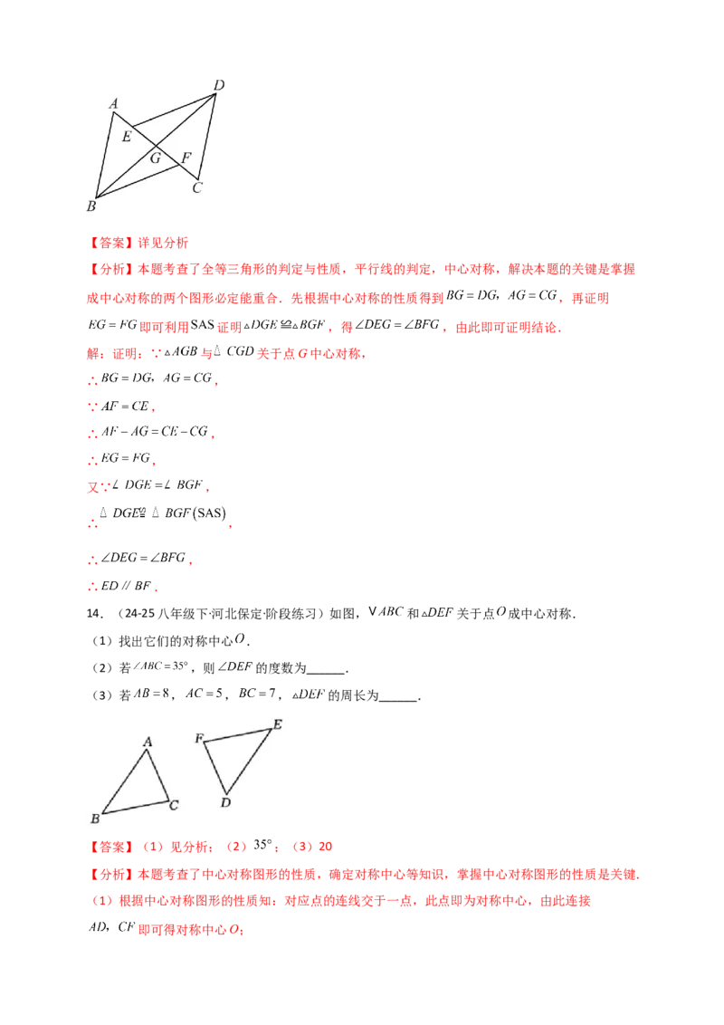 专题23.2中心对称图形（知识梳理+题型精析+同步练习）（教师版）_人教版数学九年级上册_版本二_九年级数学上册（人教版）_专题突破练习-V4_2026版
