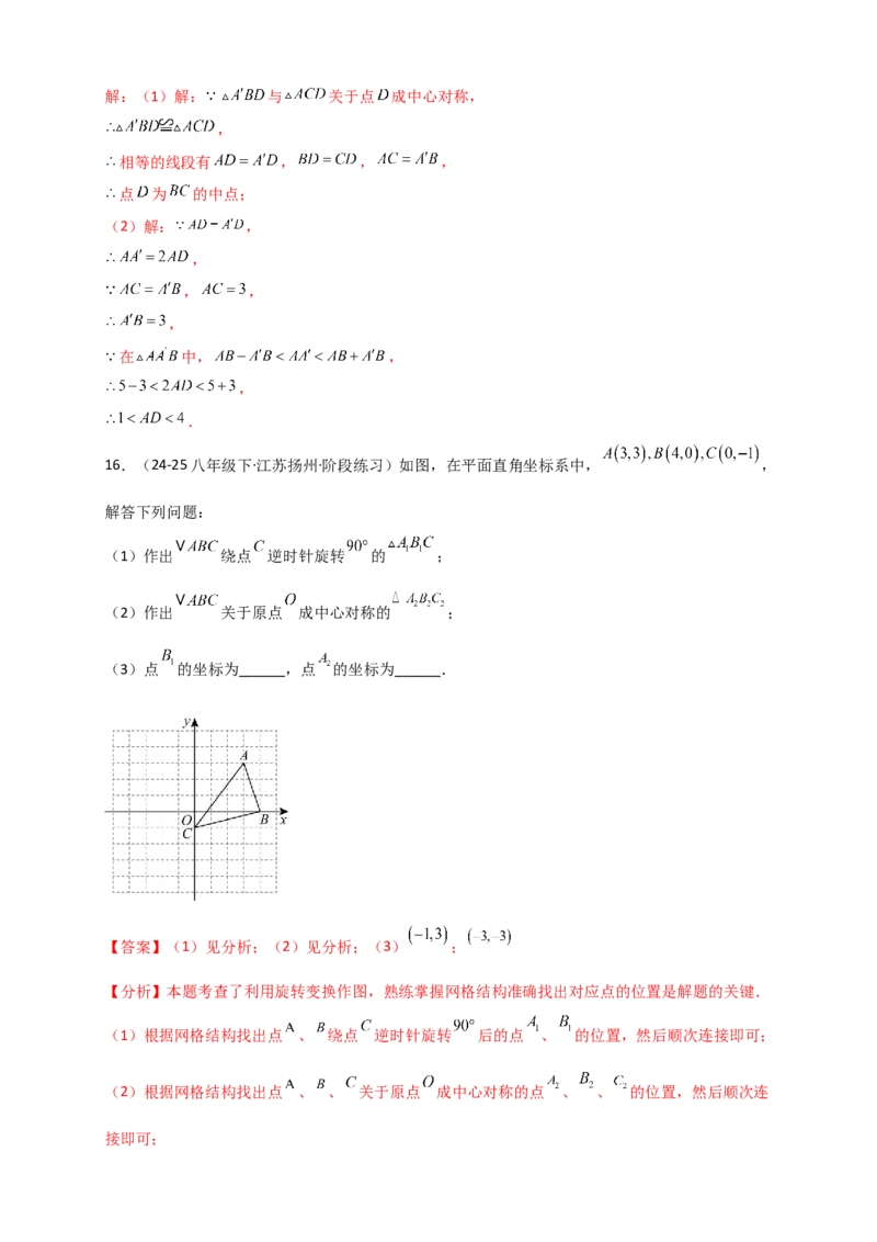专题23.2中心对称图形（知识梳理+题型精析+同步练习）（教师版）_人教版数学九年级上册_版本二_九年级数学上册（人教版）_专题突破练习-V4_2026版