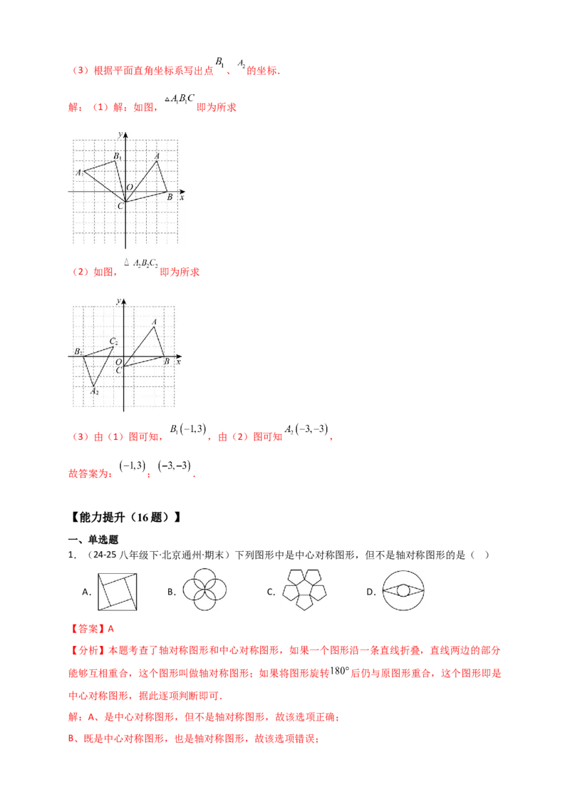 专题23.2中心对称图形（知识梳理+题型精析+同步练习）（教师版）_人教版数学九年级上册_版本二_九年级数学上册（人教版）_专题突破练习-V4_2026版