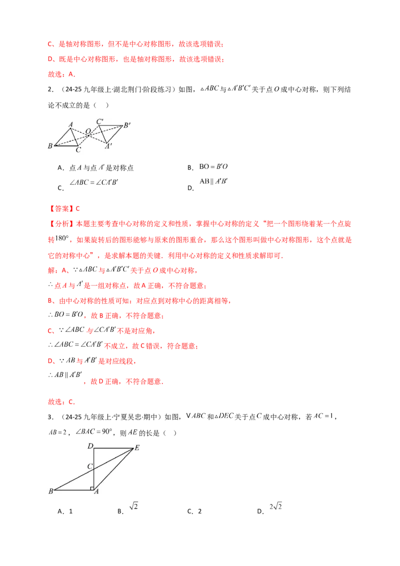 专题23.2中心对称图形（知识梳理+题型精析+同步练习）（教师版）_人教版数学九年级上册_版本二_九年级数学上册（人教版）_专题突破练习-V4_2026版