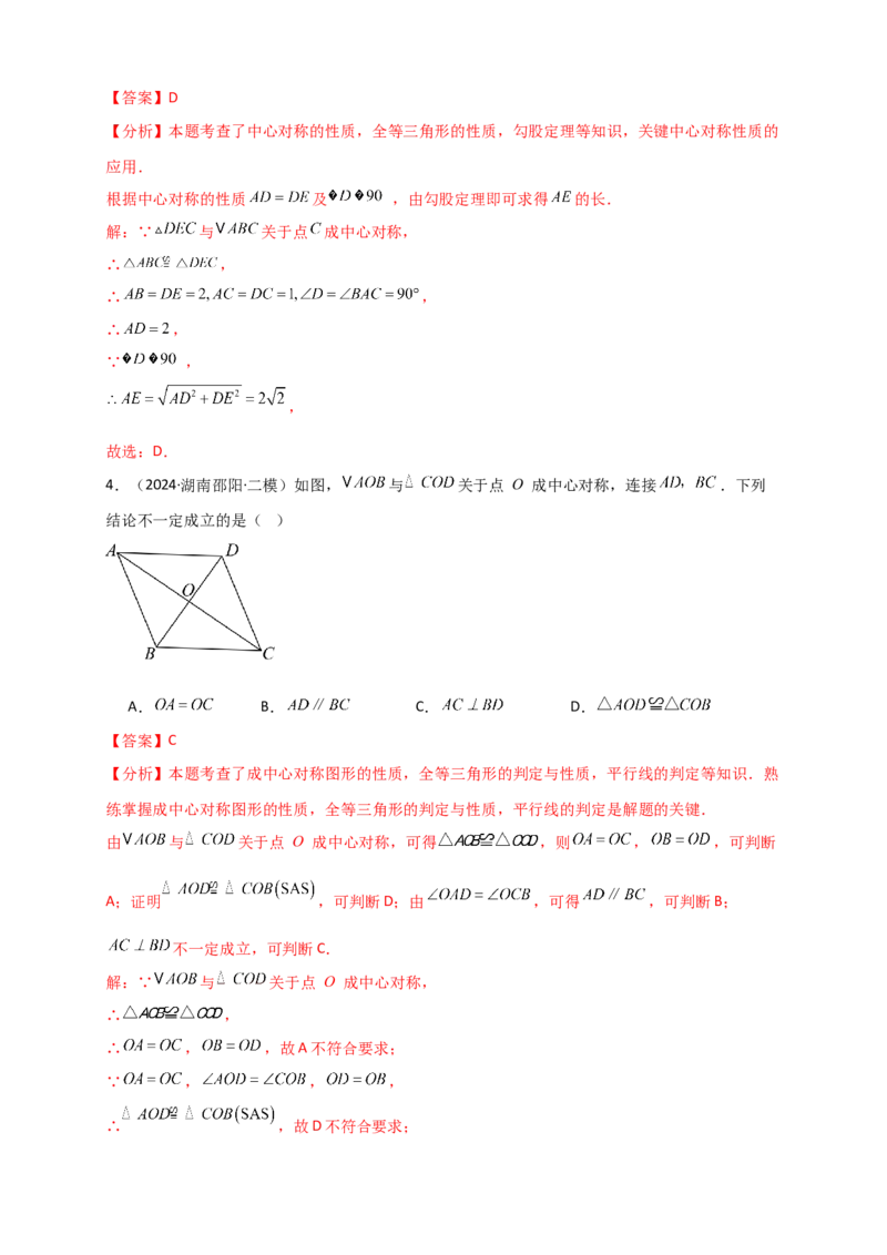 专题23.2中心对称图形（知识梳理+题型精析+同步练习）（教师版）_人教版数学九年级上册_版本二_九年级数学上册（人教版）_专题突破练习-V4_2026版