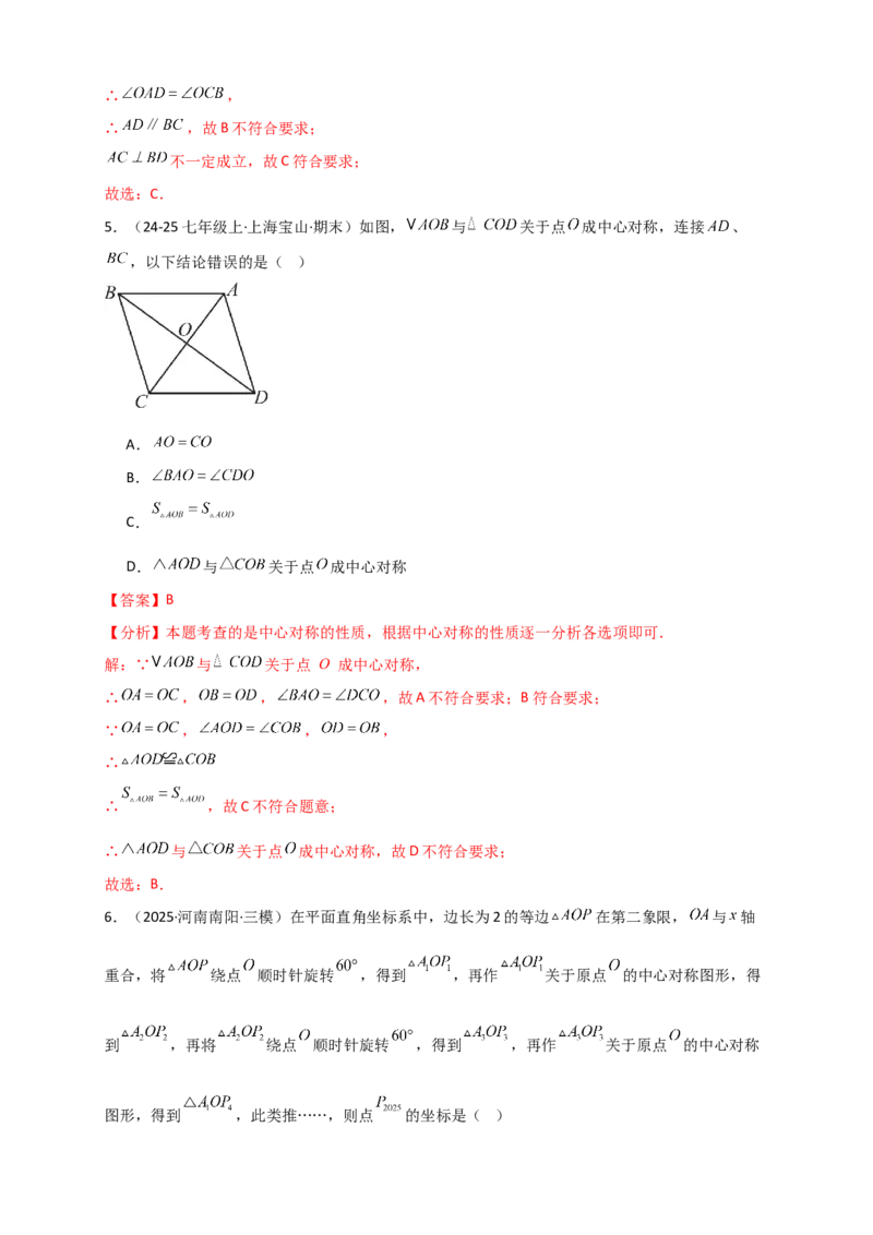 专题23.2中心对称图形（知识梳理+题型精析+同步练习）（教师版）_人教版数学九年级上册_版本二_九年级数学上册（人教版）_专题突破练习-V4_2026版