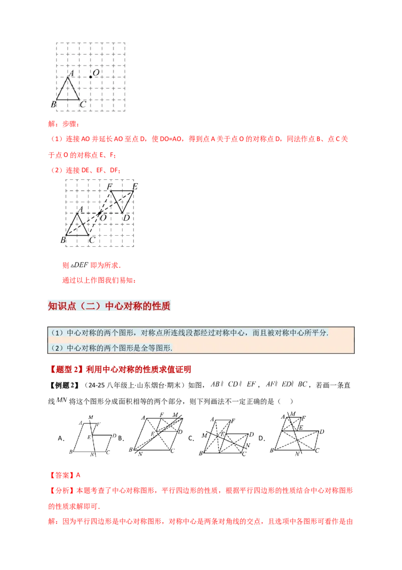 专题23.2中心对称图形（知识梳理+题型精析+同步练习）（教师版）_人教版数学九年级上册_版本二_九年级数学上册（人教版）_专题突破练习-V4_2026版